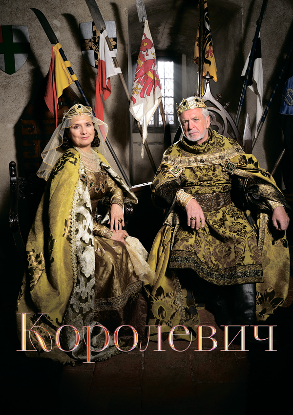 Королевич постер - смотреть онлайн